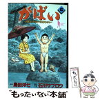 【中古】 がばい 佐賀のがばいばあちゃん 6 / 石川 サブロウ / 集英社 [コミック]【メール便送料無料】【あす楽対応】