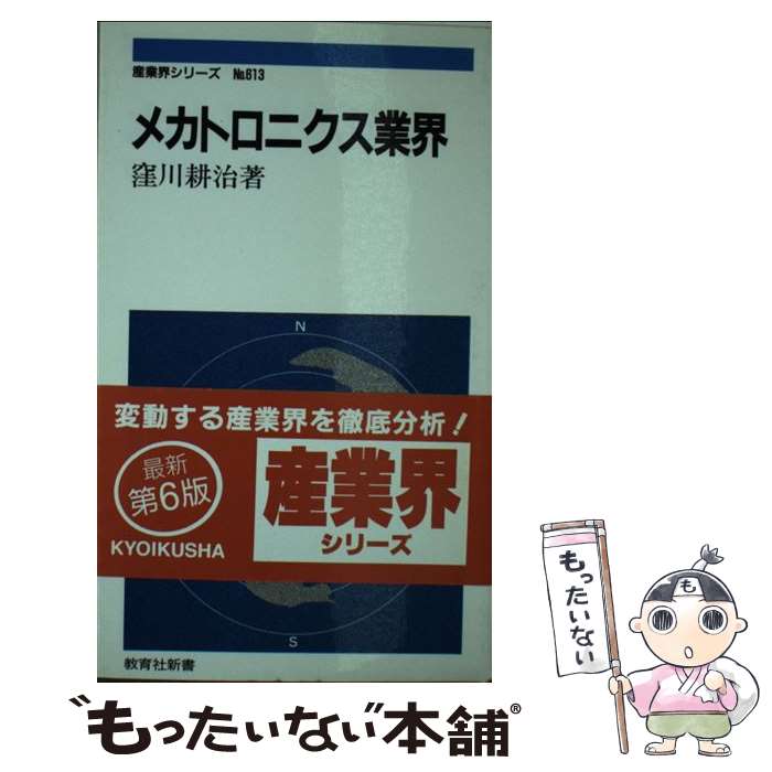 【中古】 メカトロニクス業界 / 窪川 耕治 / ニュートン