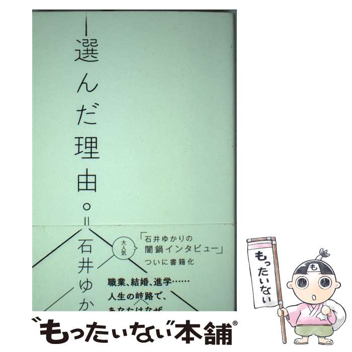 【中古】 選んだ理由。 / 石井ゆかり / ミシマ社 [単行本（ソフトカバー）]【メール便送料無料】【あす楽対応】