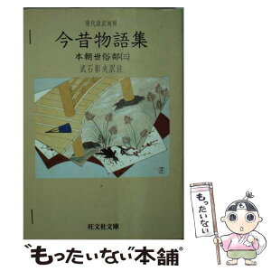 【中古】 今昔物語集 現代語訳対照 本朝世俗部（3） / 武石 彰夫 / 旺文社 [文庫]【メール便送料無料】【あす楽対応】