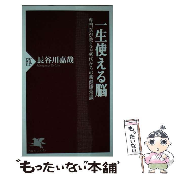 【中古】 一生使える脳 専門医が教える40代からの新健康常識 / 長谷川 嘉哉 / PHP研究所 新書 【メール便送料無料】【あす楽対応】