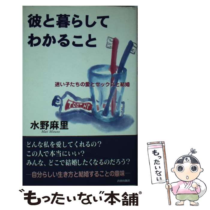 著者：水野 麻里出版社：青春出版社サイズ：単行本ISBN-10：4413070496ISBN-13：9784413070492■通常24時間以内に出荷可能です。※繁忙期やセール等、ご注文数が多い日につきましては　発送まで48時間かかる場合があります。あらかじめご了承ください。 ■メール便は、1冊から送料無料です。※宅配便の場合、2,500円以上送料無料です。※あす楽ご希望の方は、宅配便をご選択下さい。※「代引き」ご希望の方は宅配便をご選択下さい。※配送番号付きのゆうパケットをご希望の場合は、追跡可能メール便（送料210円）をご選択ください。■ただいま、オリジナルカレンダーをプレゼントしております。■お急ぎの方は「もったいない本舗　お急ぎ便店」をご利用ください。最短翌日配送、手数料298円から■まとめ買いの方は「もったいない本舗　おまとめ店」がお買い得です。■中古品ではございますが、良好なコンディションです。決済は、クレジットカード、代引き等、各種決済方法がご利用可能です。■万が一品質に不備が有った場合は、返金対応。■クリーニング済み。■商品画像に「帯」が付いているものがありますが、中古品のため、実際の商品には付いていない場合がございます。■商品状態の表記につきまして・非常に良い：　　使用されてはいますが、　　非常にきれいな状態です。　　書き込みや線引きはありません。・良い：　　比較的綺麗な状態の商品です。　　ページやカバーに欠品はありません。　　文章を読むのに支障はありません。・可：　　文章が問題なく読める状態の商品です。　　マーカーやペンで書込があることがあります。　　商品の痛みがある場合があります。