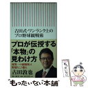 【中古】 古田式・ワンランク上のプロ野球観戦術 / 古田敦也 / 朝日新聞出版 [新書]【メール便送料無料】【あす楽対応】