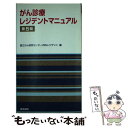 【中古】 がん診療レジデントマニュアル 第5版 / 国立がん研究センター内科レジデント / 医学書院 [単行本]【メール便送料無料】【あす..