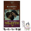 【中古】 戦士の腕の中で / スーザン マレリー, 天宮 美智子 / ハーパーコリンズ ジャパン 新書 【メール便送料無料】【あす楽対応】