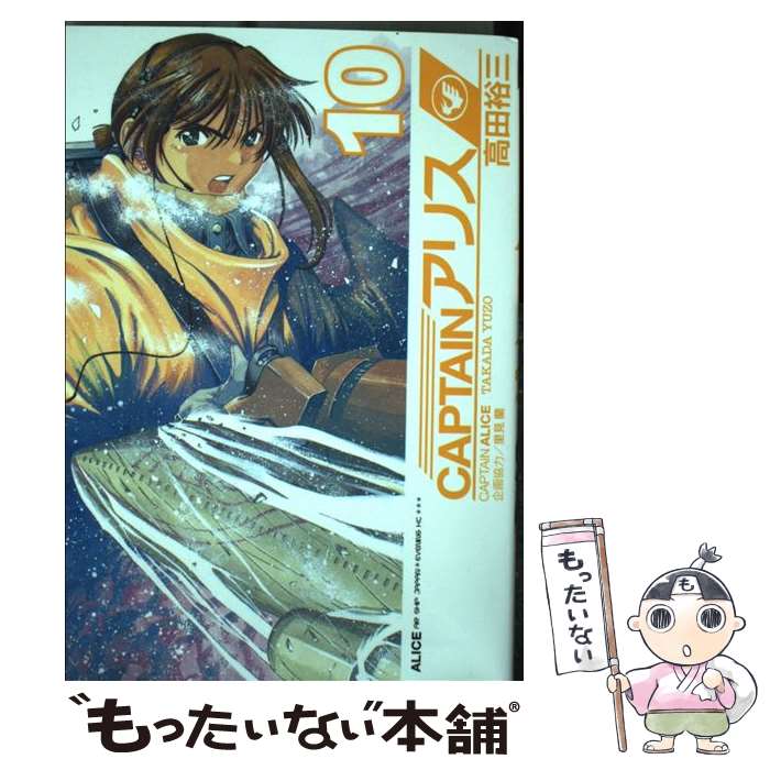 【中古】 CAPTAINアリス 10 / 高田 裕三 / 講談社 [コミック]【メール便送料無料】【あす楽対応】