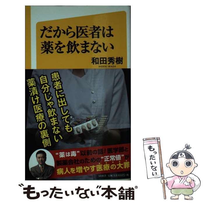 【中古】 だから医者は薬を飲まない / 和田 秀樹 / SBクリエイティブ [新書]【メール便送料無料】【あす楽対応】