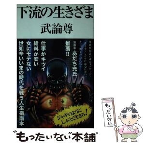 【中古】 下流の生きざま / 武論尊 / 双葉社 [新書]【メール便送料無料】【あす楽対応】