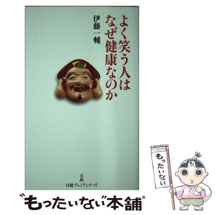 楽天もったいない本舗　楽天市場店【中古】 よく笑う人はなぜ健康なのか / 伊藤 一輔 / 日経BPマーケティング（日本経済新聞出版 [新書]【メール便送料無料】【あす楽対応】