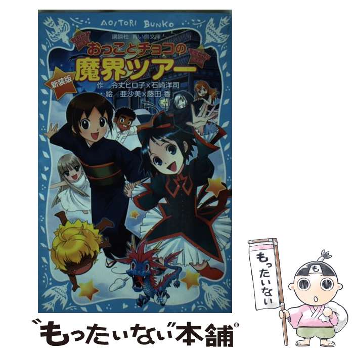 【中古】 おっことチョコの魔界ツアー 新装版 / 令丈 ヒロ子, 石崎 洋司, 亜沙美, 藤田 香 / 講談社 [新書]【メール便送料無料】【あす楽対応】