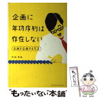 【中古】 企画に年功序列は存在しない 企画を企画する方法 / 内田 伸哉 / クロスメディア・パブリッシング(インプレス) [単行本]【メール便送料無料】【あす楽対応】