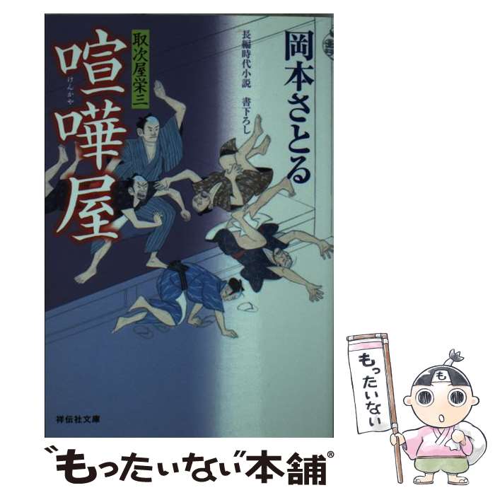 【中古】 喧嘩屋 取次屋栄三16 / 岡本 さとる / 祥伝社 [文庫]【メール便送料無料】【あす楽対応】