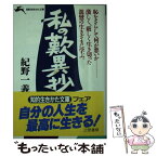 【中古】 私の歎異抄 / 紀野 一義 / 三笠書房 [文庫]【メール便送料無料】【あす楽対応】