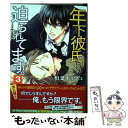 【中古】 年下彼氏に迫られてます。 3 / 相葉 キョウコ / KADOKAWA コミック 【メール便送料無料】【あす楽対応】