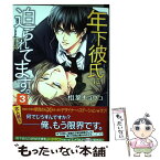 【中古】 年下彼氏に迫られてます。 3 / 相葉 キョウコ / KADOKAWA [コミック]【メール便送料無料】【あす楽対応】