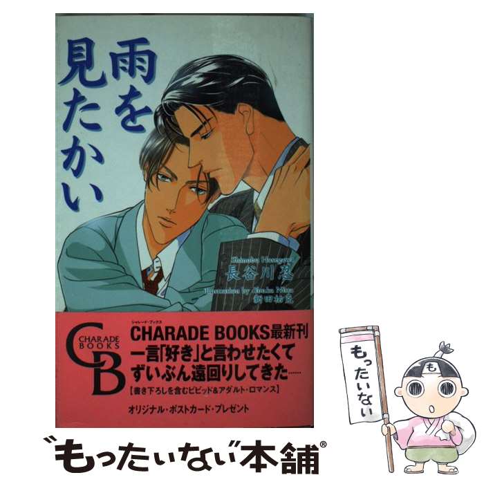 【中古】 雨を見たかい / 長谷川 忍, 新田 祐克 / 二見書房 [新書]【メール便送料無料】【最短翌日配達対応】