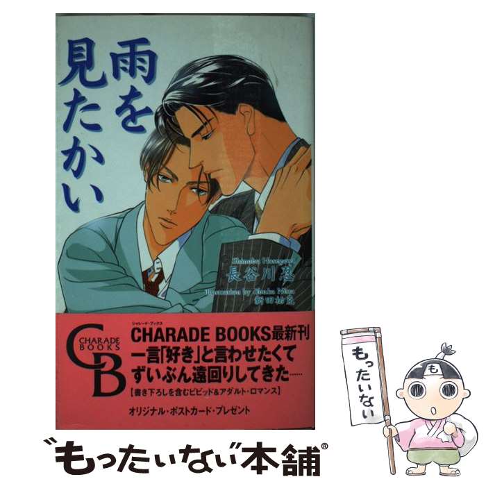 【中古】 雨を見たかい / 長谷川 忍, 新田 祐克 / 二見書房 [新書]【メール便送料無料】【あす楽対応】