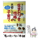 【中古】 子どもの「生まれつき性格」を大切にする子育て / 竹内 成彦 / すばる舎 [単行本]【メール便送料無料】【あす楽対応】