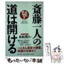 【中古】 斎藤一人の道は開ける / 永松 茂久 / PHP研究所 [文庫]【メール便送料無料】【あす楽対応】