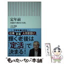 【中古】 定年前 50歳から始める「定活」 / 大江英樹 / 朝日新聞出版 [新