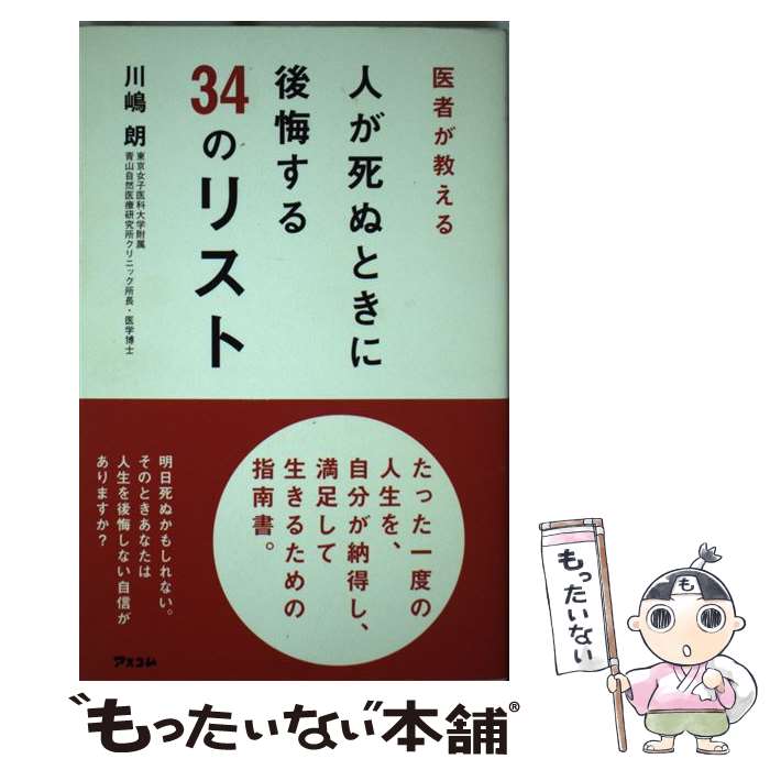 【中古】 医者が教える人が死ぬときに後悔する34のリスト / 川嶋 朗 / アスコム [新書]【メール便送料無料】【あす楽対応】