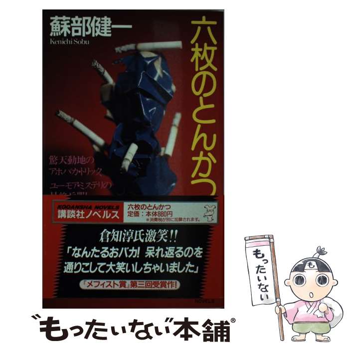 【中古】 六枚のとんかつ 抱腹と感動を / 蘇部 健一 / 講談社 [新書]【メール便送料無料】【あす楽対応】