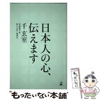 【中古】 日本人の心、伝えます / 千 玄室 / 幻冬舎 [単行本]【メール便送料無料】【あす楽対応】