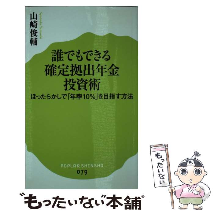 【中古】 誰でもできる確定拠出年金投資術 ほったらかしで「年率10％」を目指す方法 / 山崎 俊輔 / ポプラ社 [新書]【メール便送料無料】【あす楽対応】