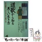 【中古】 道歌から知る美しい生き方 生きる知恵がいっぱいの、先人からの贈りもの / 斎藤 亜加里 / 河出書房新社 [新書]【メール便送料無料】【あす楽対応】