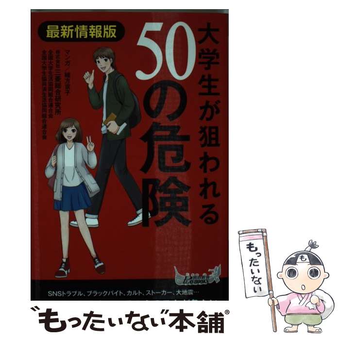 【中古】 大学生が狙われる50の危険 最新情報版 / 株式会社三菱総合研究所, 全国大学生活協同組合連合会, 全国大学生協共済生活協同 / [新書]【メール便送料無料】【最短翌日配達対応】