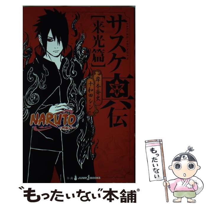 【中古】 NARUTOサスケ真伝 来光篇 / 十和田 シン / 集英社 [新書]【メール便送料無料】【あす楽対応】