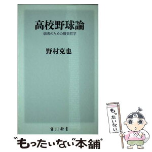 【中古】 高校野球論 弱者のための勝負哲学 / 野村 克也 / KADOKAWA/角川書店 [新書]【メール便送料無料】【あす楽対応】