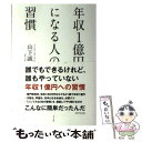  年収1億円になる人の習慣 / 山下 誠司 / ダイヤモンド社 