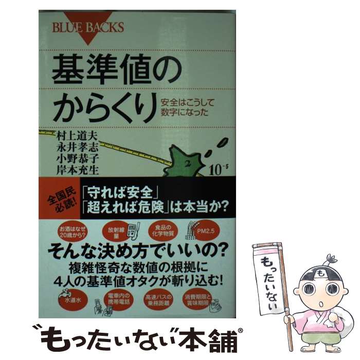 【中古】 基準値のからくり 安全はこうして数字になった / 