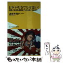 【中古】 日本が好きでなぜ悪い！ 拝啓 『日之丸街宣女子』から思いを込めて / 富田 安紀子 / ワニブックス 新書 【メール便送料無料】【あす楽対応】