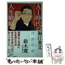 【中古】 AI時代の人生戦略 「STEAM」