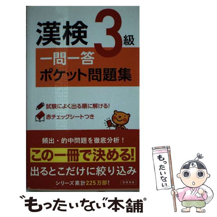 【中古】 漢検3級一問一答ポケット問題集 / 資格試験対策研究会 / 高橋書店 [単行本（ソフトカバー）]【メール便送料無料】【あす楽対応】