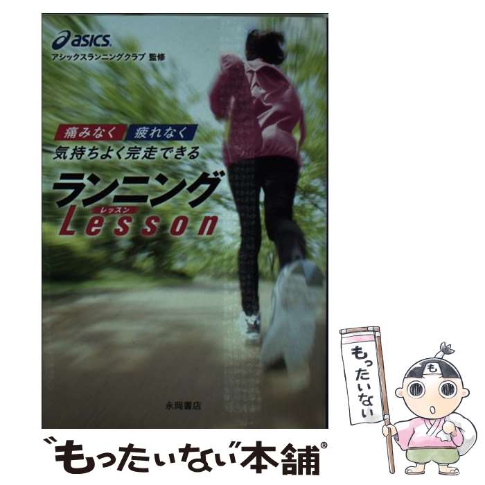 【中古】 “痛みなく”“疲れなく”気持ちよく完走できるランニングLesson / アシックス・ランニングクラブ / 永岡書店 [文庫]【メール便送料無料】【あす楽対応】