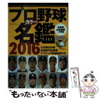 【中古】 プロ野球カラー名鑑 2016 / ベースボール・マガジン社 / ベースボール・マガジン社 [ムック]【メール便送料無料】【あす楽対応】