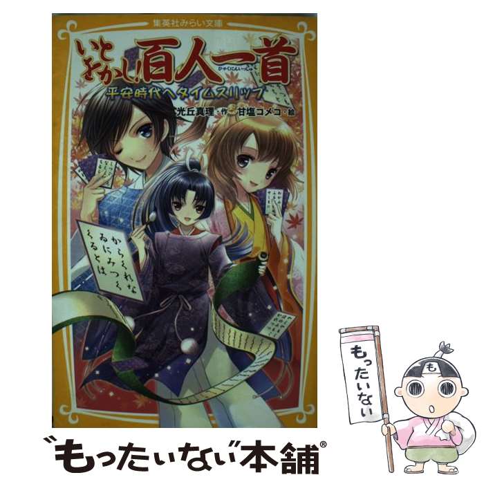 【中古】 いとをかし！百人一首 平安時代へタイムスリップ / 光丘 真理, 甘塩 コメコ / 集英社 新書 【メール便送料無料】【あす楽対応】