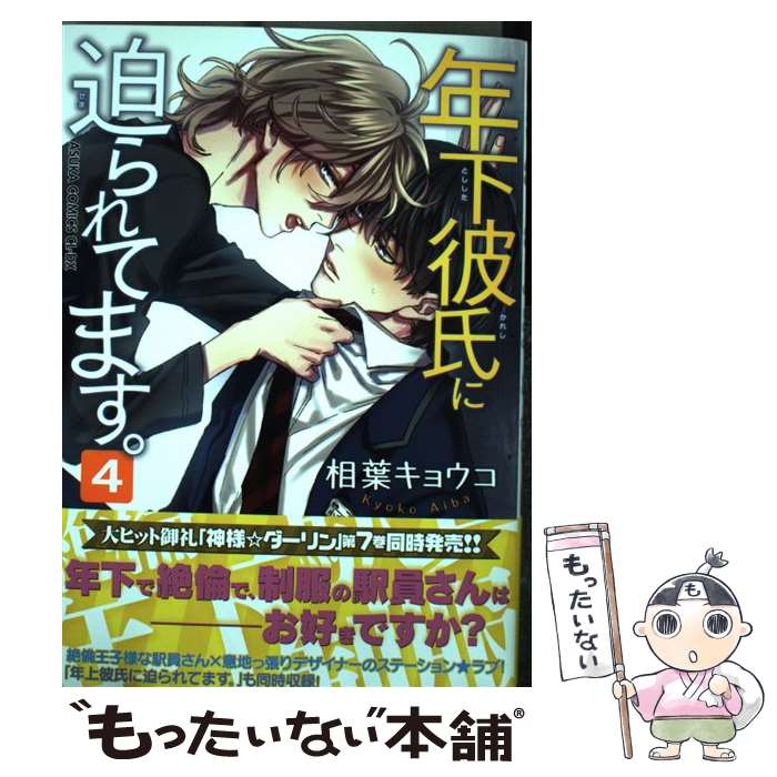  年下彼氏に迫られてます 4 / 相葉 キョウコ / KADOKAWA 