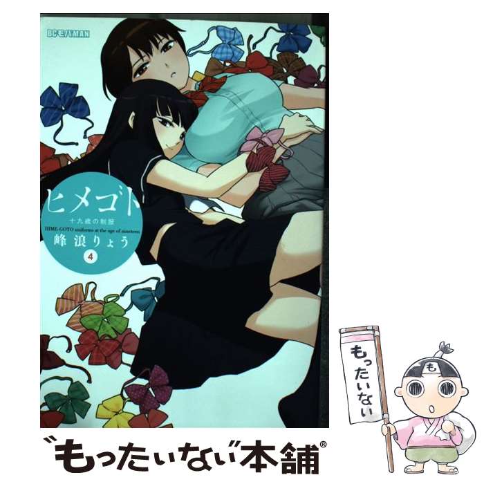 【中古】 ヒメゴト～十九歳の制服～（4） / 峰浪 りょう / 小学館 コミック 【メール便送料無料】【最短翌日配達対応】