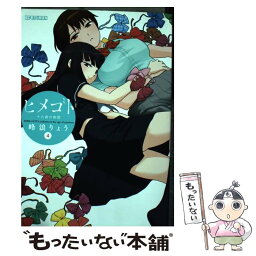 【中古】 ヒメゴト～十九歳の制服～ 4 / 峰浪 りょう / 小学館 [コミック]【メール便送料無料】【あす楽対応】