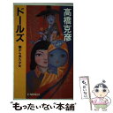 【中古】 ドールズ 闇から来た少女 / 高橋 克彦 / 中央公論新社 新書 【メール便送料無料】【あす楽対応】