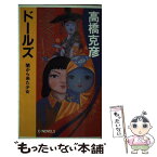 【中古】 ドールズ 闇から来た少女 / 高橋 克彦 / 中央公論新社 [新書]【メール便送料無料】【あす楽対応】