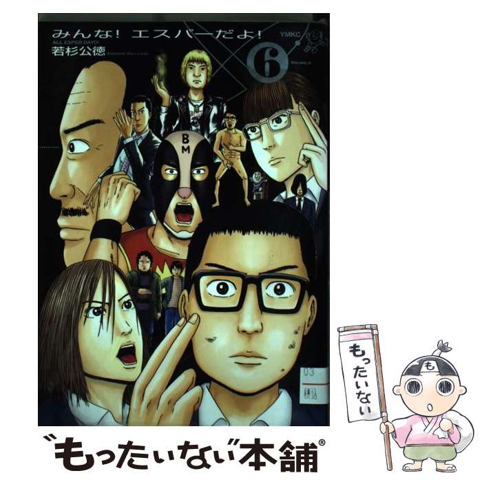 【中古】 みんな！エスパーだよ！ 6 / 若杉 公徳 / 講談社 コミック 【メール便送料無料】【あす楽対応】