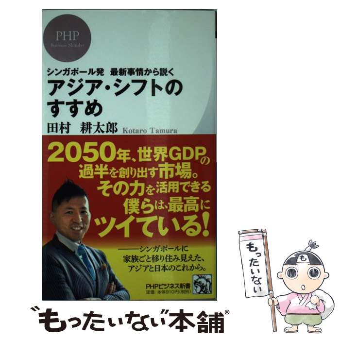 【中古】 アジア シフトのすすめ シンガポール発最新事情から説く / 田村 耕太郎 / PHP研究所 新書 【メール便送料無料】【あす楽対応】