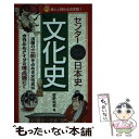 【中古】 センター日本史〔文化史〕 / 菅野 祐孝 / 世界思想社教学社 新書 【メール便送料無料】【あす楽対応】