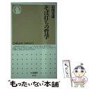 【中古】 そば打ちの哲学 / 石川 文康 / 筑摩書房 新書 【メール便送料無料】【あす楽対応】