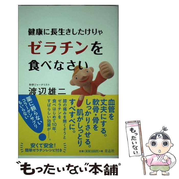 【中古】 健康に長生きしたけりゃゼラチンを食べなさい / 渡辺雄二 / 青志社 [単行本（ソフトカバー）]..
